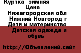 Куртка (зимняя) Boom By Orby › Цена ­ 1 500 - Нижегородская обл., Нижний Новгород г. Дети и материнство » Детская одежда и обувь   